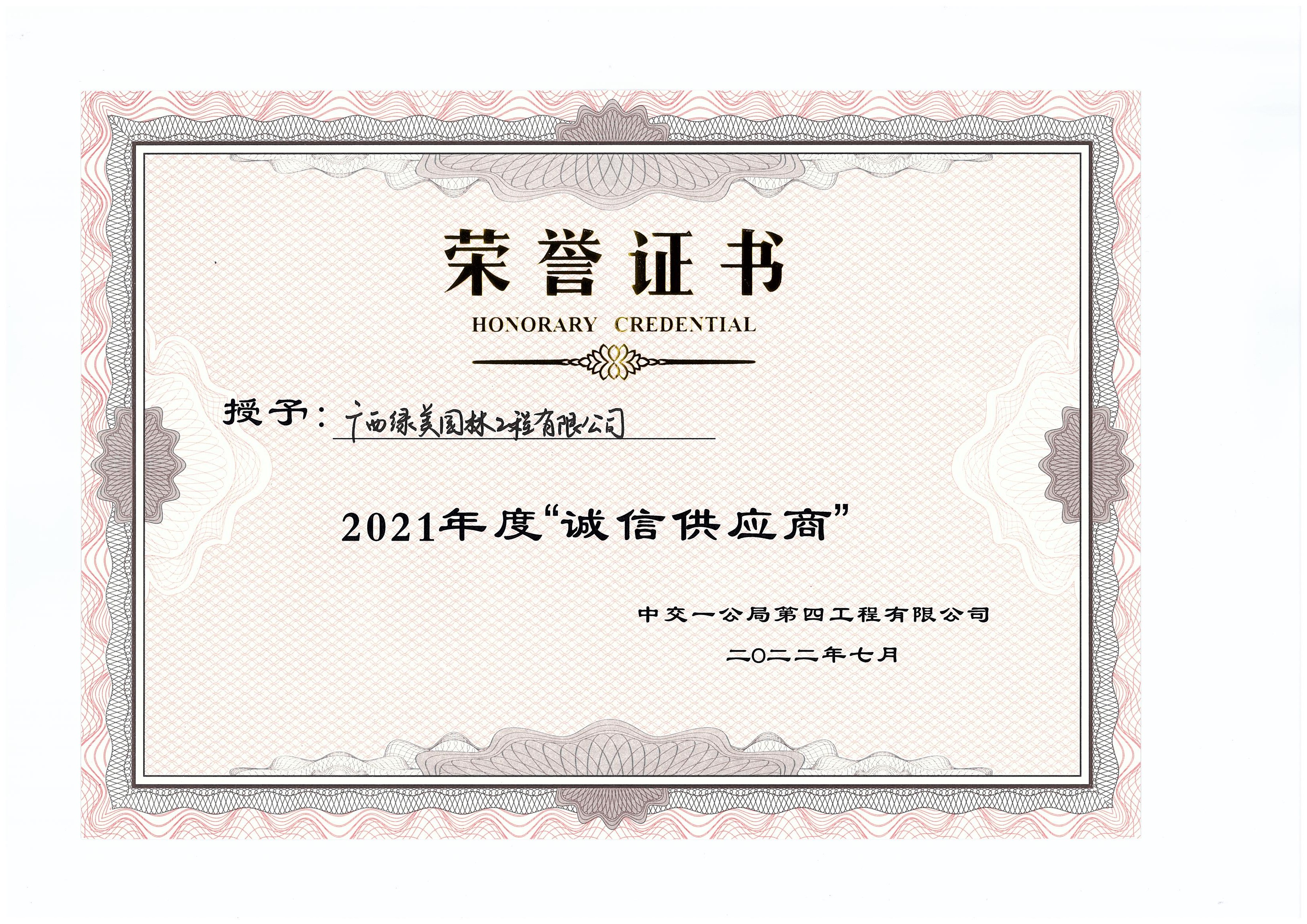 中交一公局第四工程有限公司2021年度诚信供应商