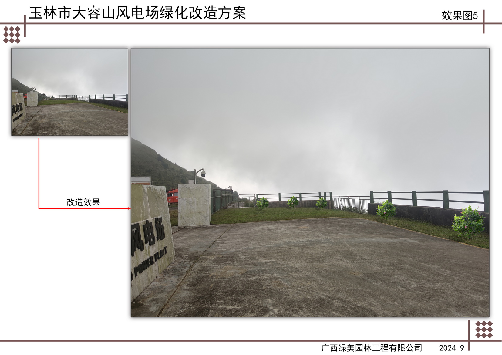 玉林市大容山风电场绿化改造